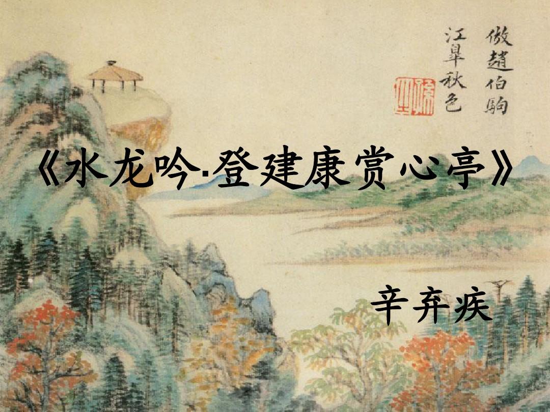 沐风于野读诗词:辛弃疾《水龙吟·登建康赏心亭》赏析