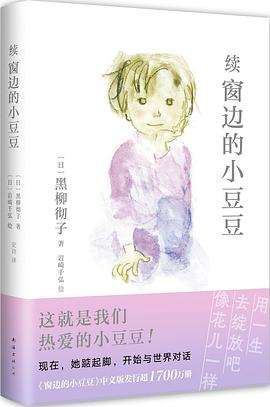 巴学园之后,"小豆豆"怎样了?