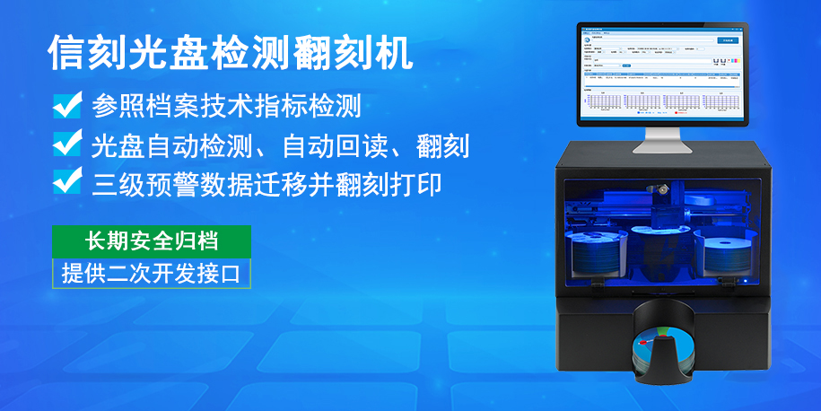 信刻国产化产品光盘打印刻录归档及光盘摆渡机