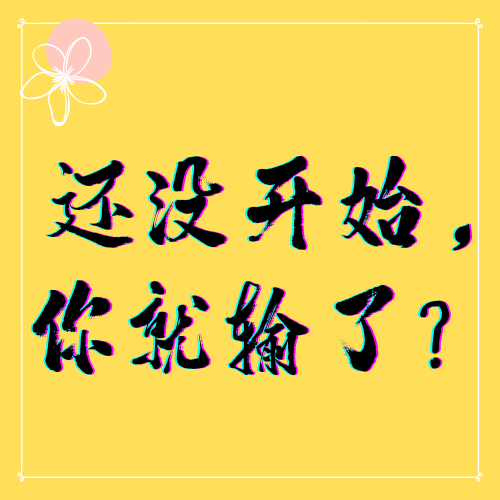 你怕不怕,还没开始,你就输了?