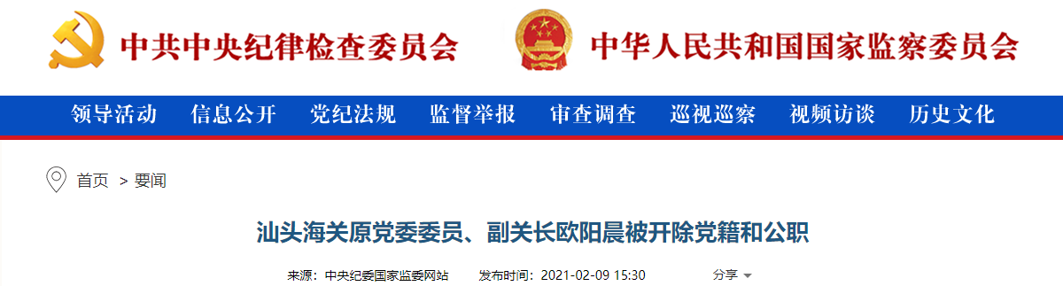汕头海关原党委委员,副关长欧阳晨被开除党籍和公职