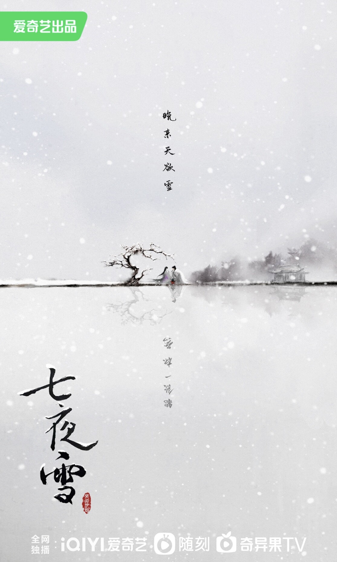 《七夜雪》剧情简介