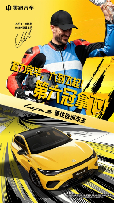 WSBK六冠王德比斯喜提新车！成为首位零跑Lafa5欧洲车主