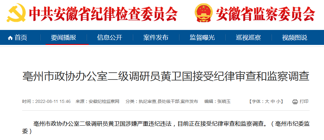 涉嫌严重违纪违法 亳州市政协办公室二级调研员黄卫国被查