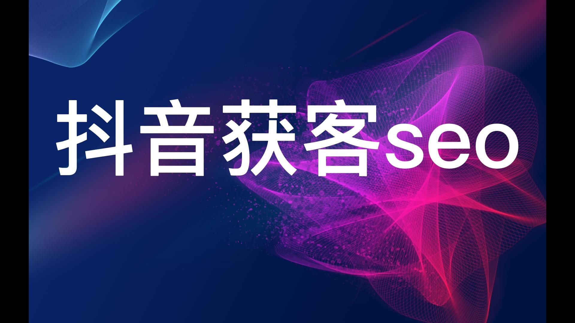 抖音搜索seo优化怎么做（抖音搜索排名优化付费多少钱）