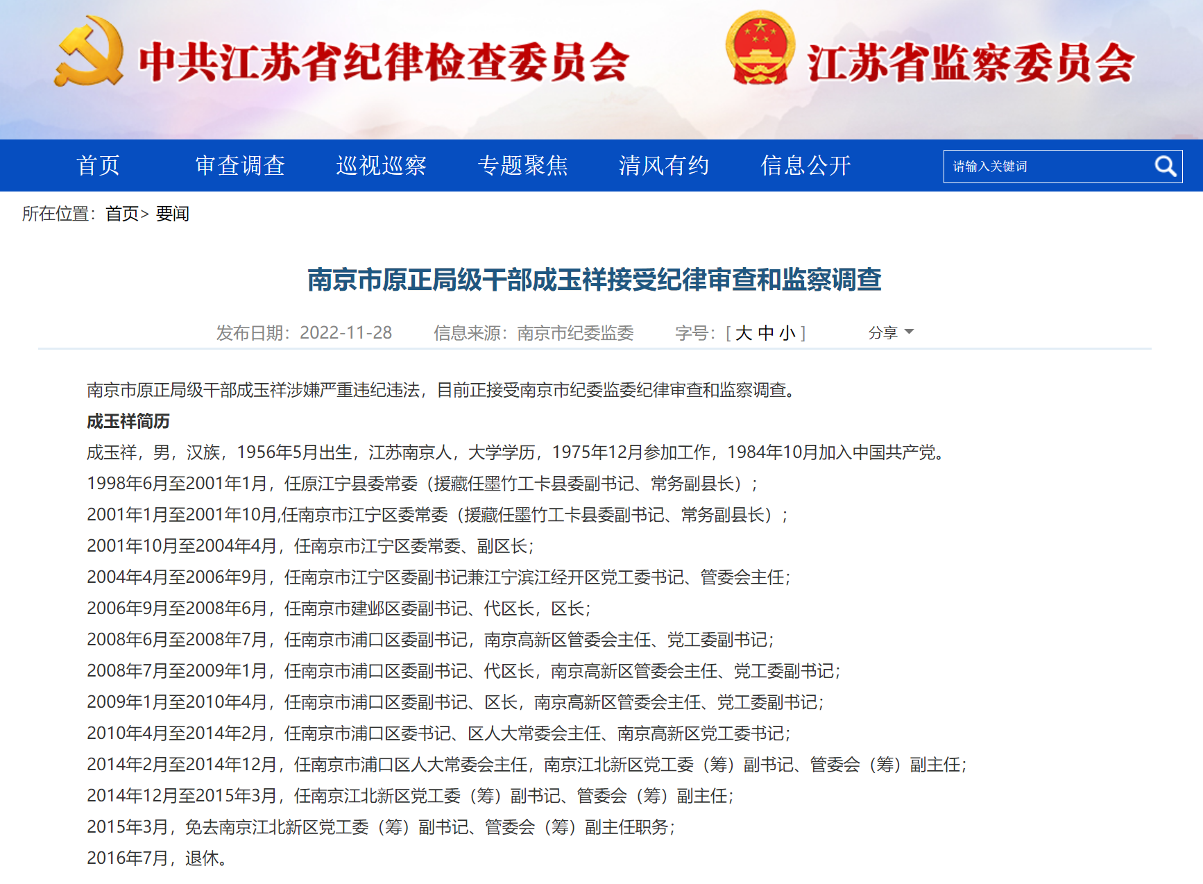 南京市原正局级干部成玉祥接受审查调查