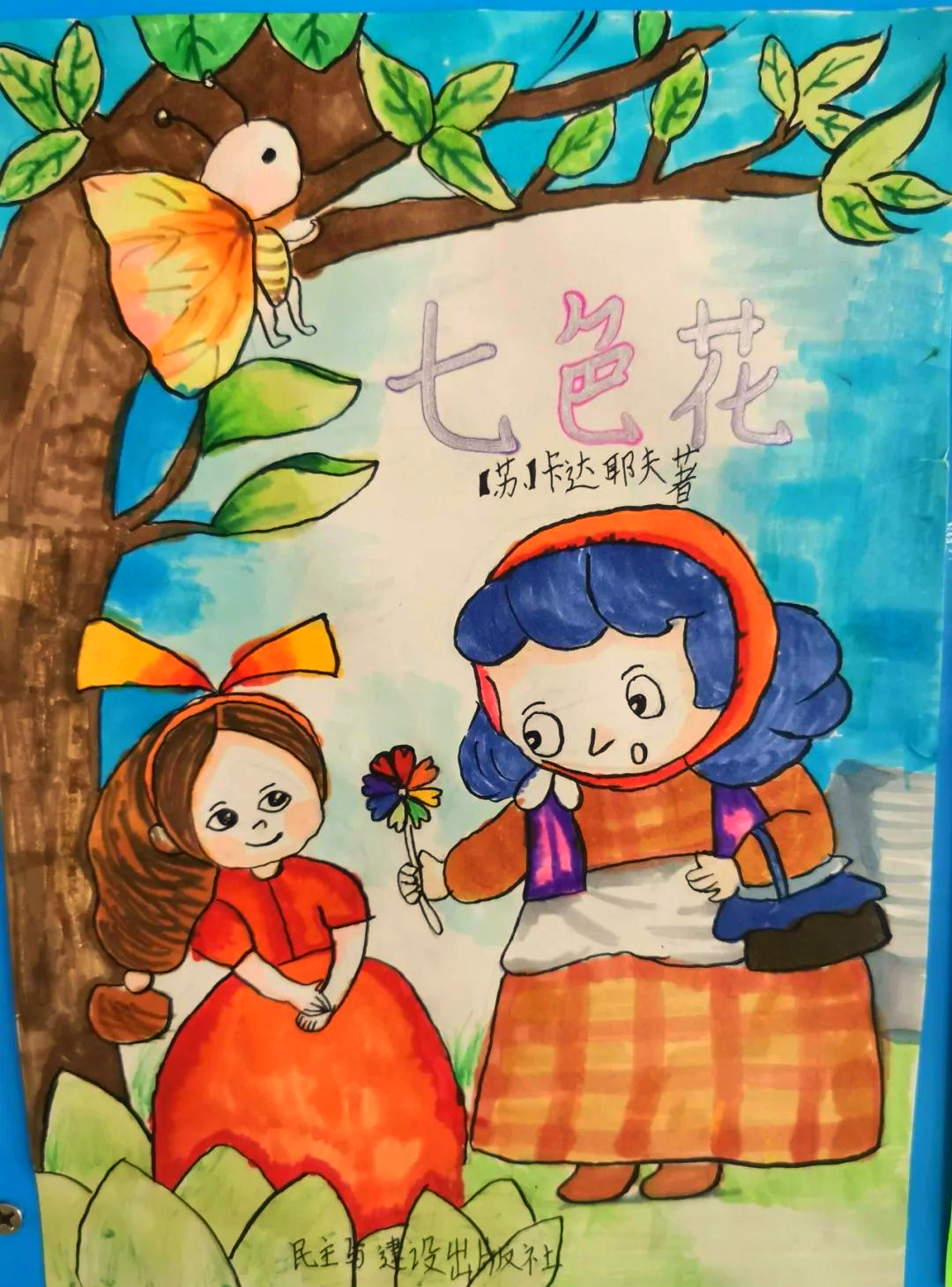 孩子们用自己的方式解读《七色花》的童话魅力