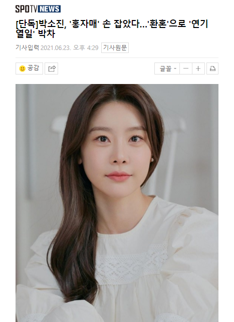 「星闻」朴素珍,牵手"洪氏姐妹"……用《还魂》加快演技认真工作