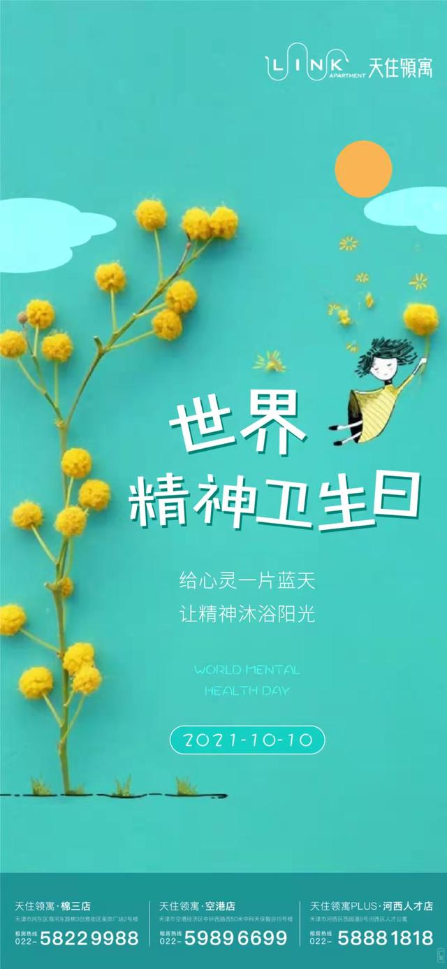 10.10 世界精神卫生日|给心灵一片蓝天,让精神沐浴阳光