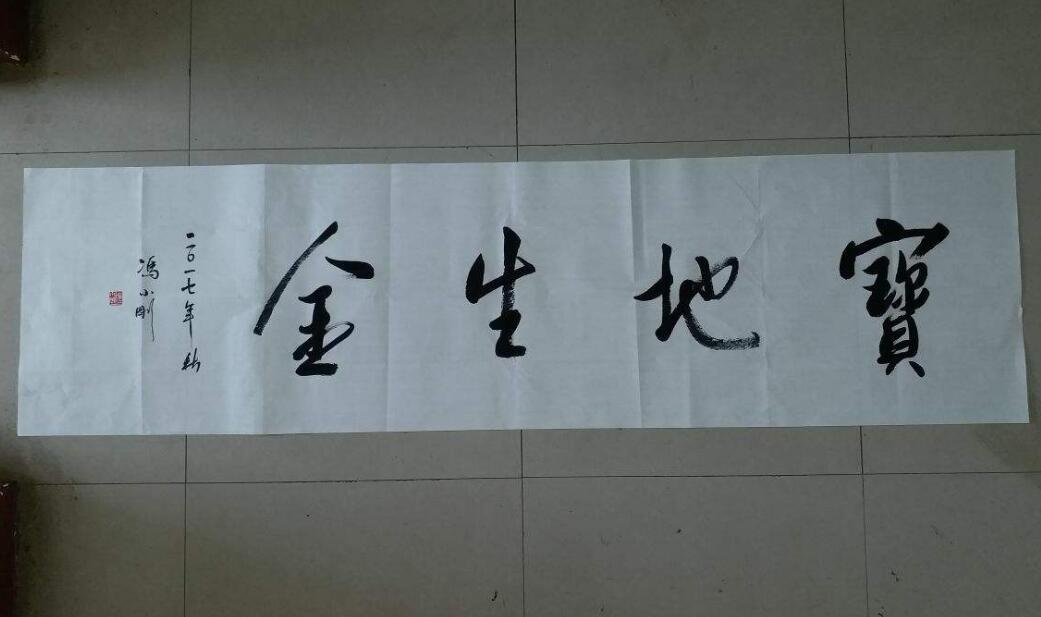 冯小刚书法作品欣赏,字体写出书法艺术美!马未都:水平真高超!