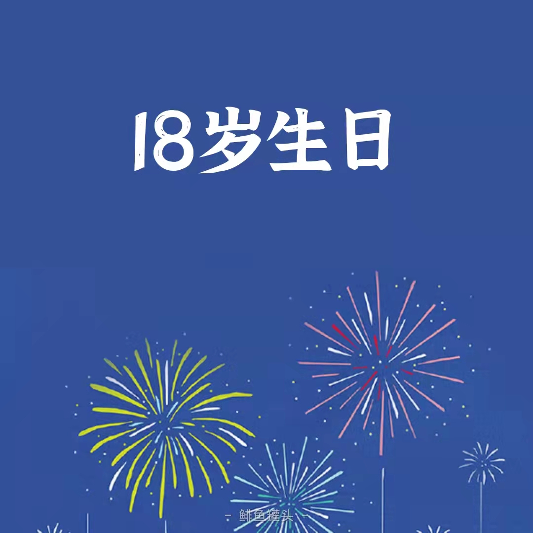 給兒子的信-18歲生日