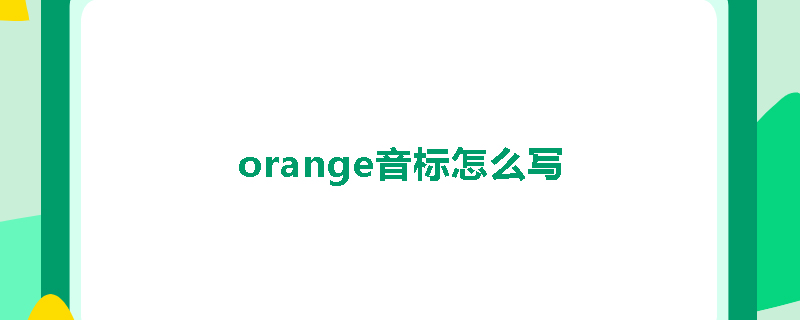 orange音标怎么写
