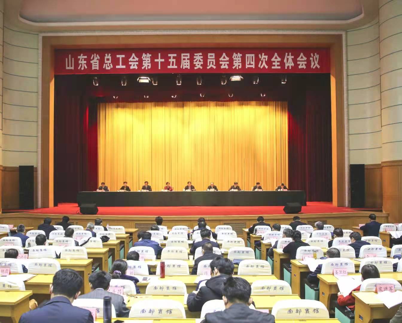 山东省总工会第十五届委员会第四次全体会议召开