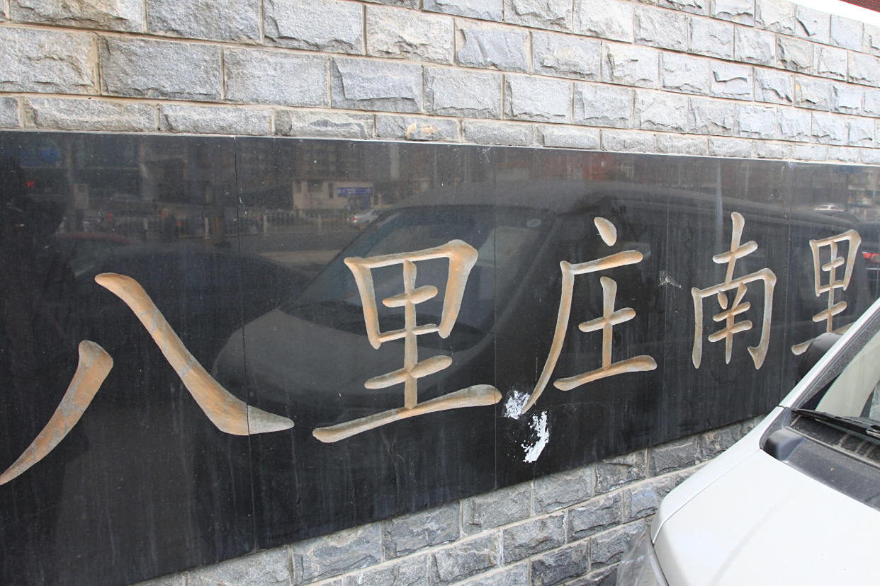 下水管堵了没物业管可咋办?朝阳八里庄南里居民"众筹"解难题