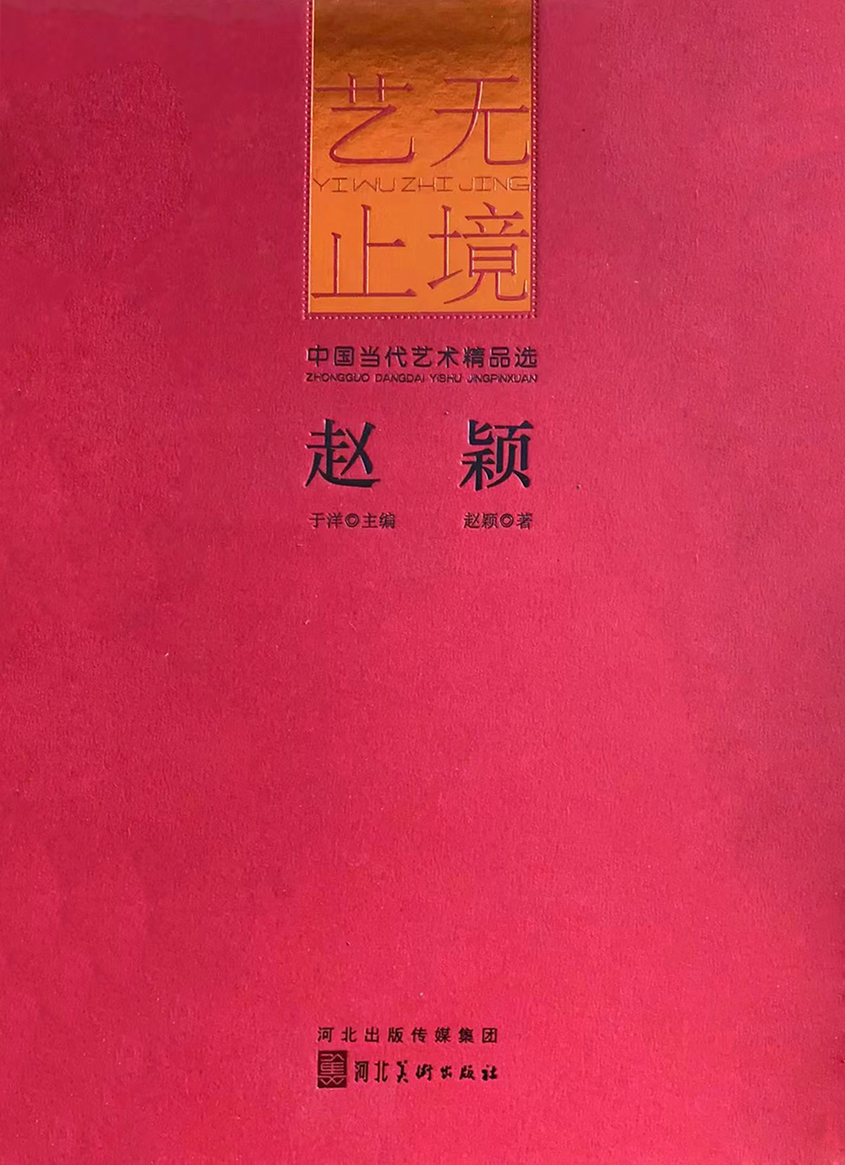 弘扬中华文化——著名画家赵颖作品鉴赏