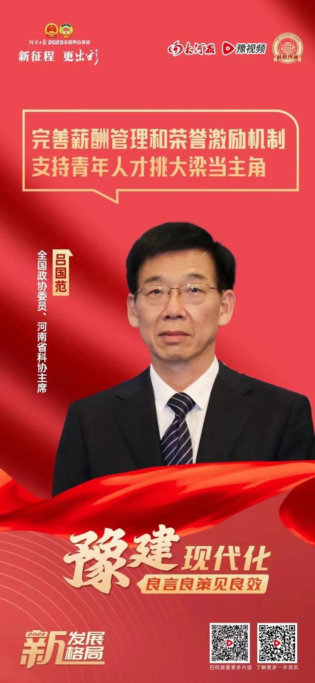 两会之声丨吕国范委员:完善薪酬管理和荣誉激励机制,支持青年人才挑