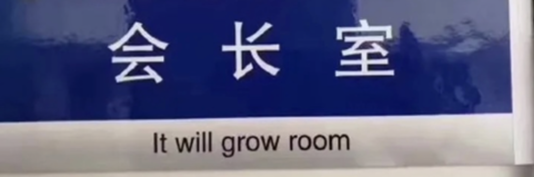 趣味英语角|公示语翻译,这回可别再错啦!