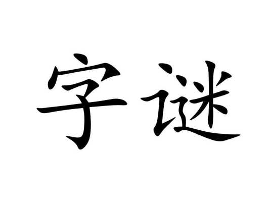 头是一腰是一尾是一其实不是一的谜底是什么?