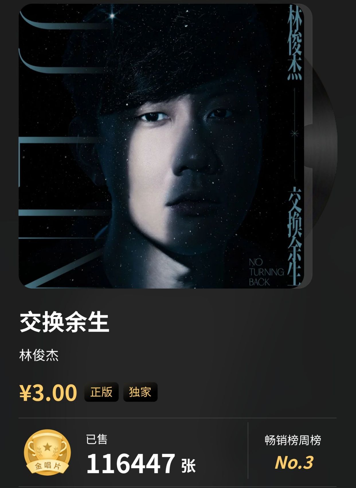 林俊杰的新歌《交换余生》我听了,说说我的看法吧!