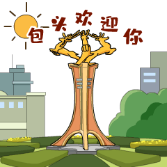 "这次包头之行真是超乎我的想象!