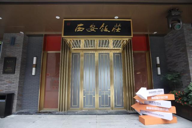 2021年的西安饭庄东大街易俗社街区店