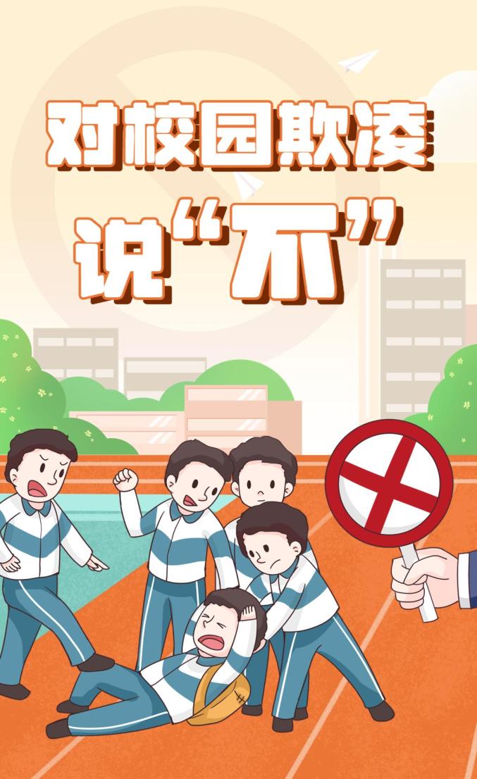 人民日报校园欺凌预防(人民日报校园欺凌预防措施)