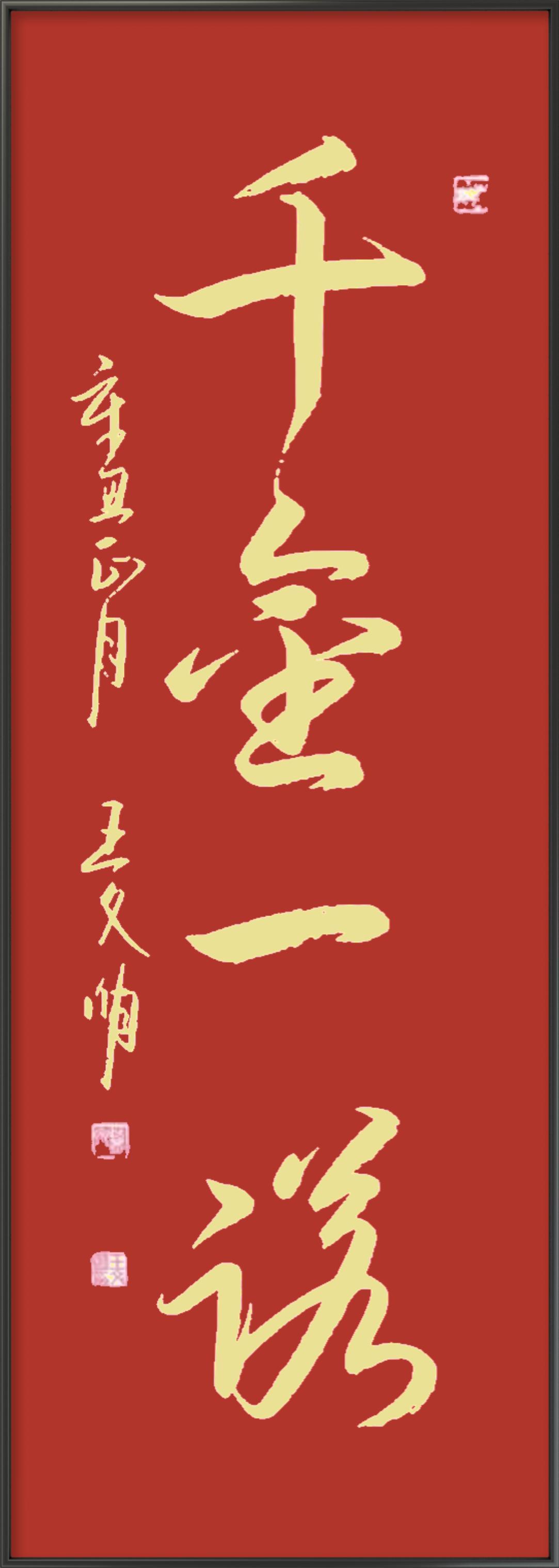 王文明书法作品欣赏:千金一诺