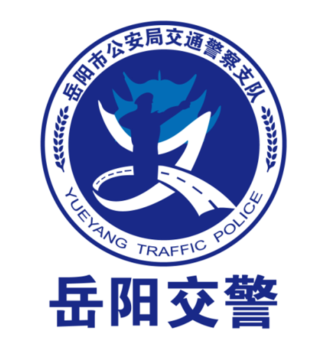 所有人快来pick你最喜欢的岳阳交警logo作品