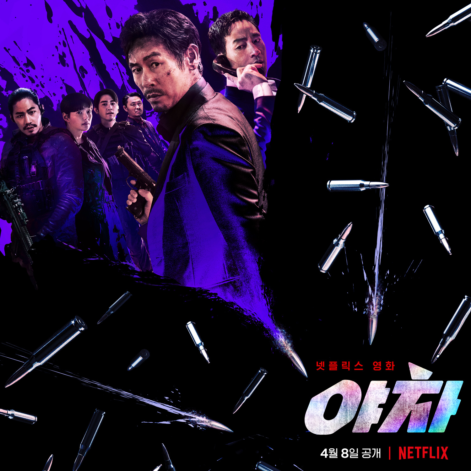 网飞发布韩国电影《夜叉》定档海报