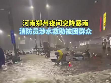 河南郑州夜间突降暴雨，消防涉水救助被困群众