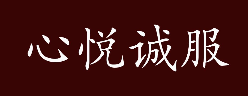 心悦诚服的出处,释义,典故,近反义词及例句用法 - 成语知识