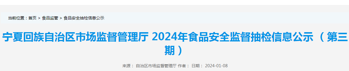 宁夏回族自治区市场监督管理厅2024年食品安全监督抽检信息公示(第