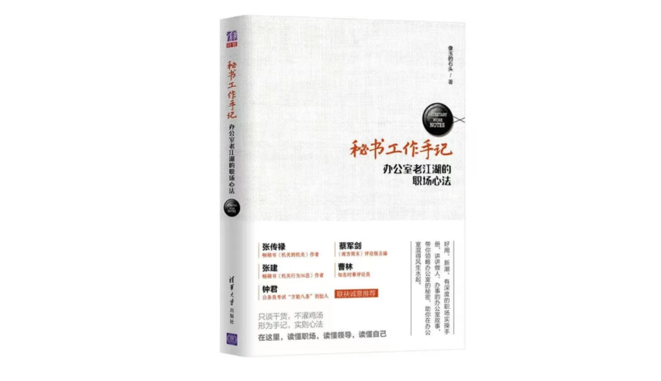 职场干货《秘书工作手记》:如何在职场中如鱼得水?