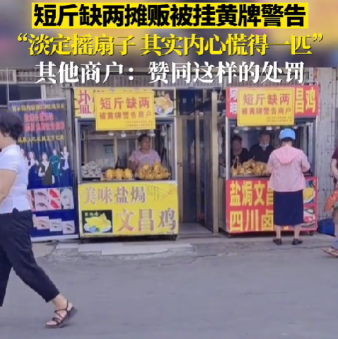 海南三亚商贩"缺斤短两"处罚方式奇特!诚信经营重于泛利之心