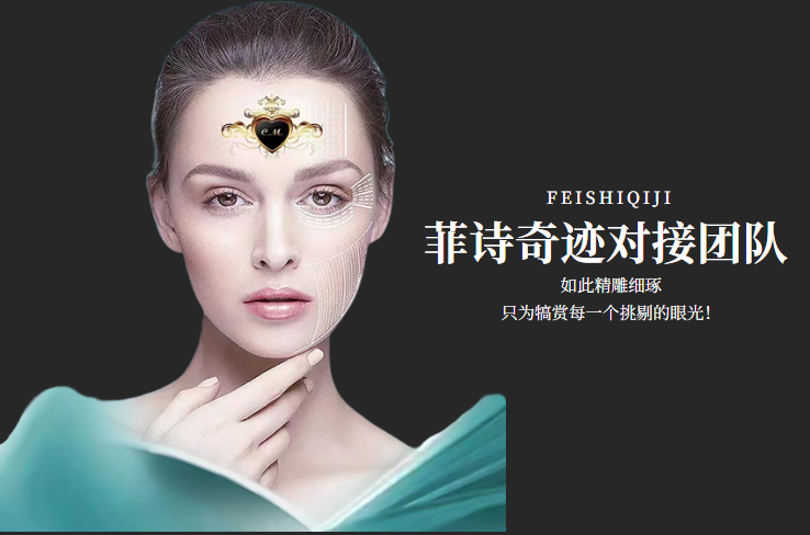 菲诗奇迹以更好的姿态继续成长