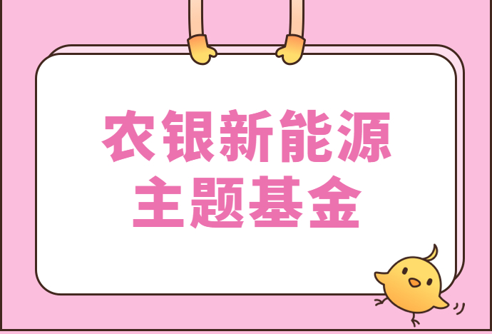 农银新能源主题基金:1个月暴涨20,公募冠军基金你敢买吗?