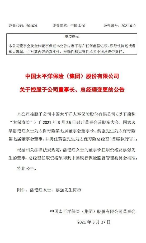 蔡强履新太保寿险