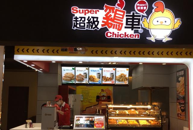 超级鸡车加盟后如何运营?