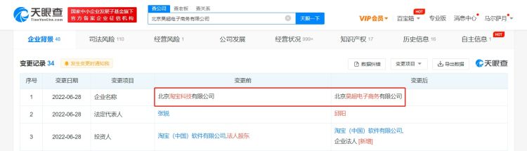 北京淘寶科技公司更名昊超電商，法定代表人變更