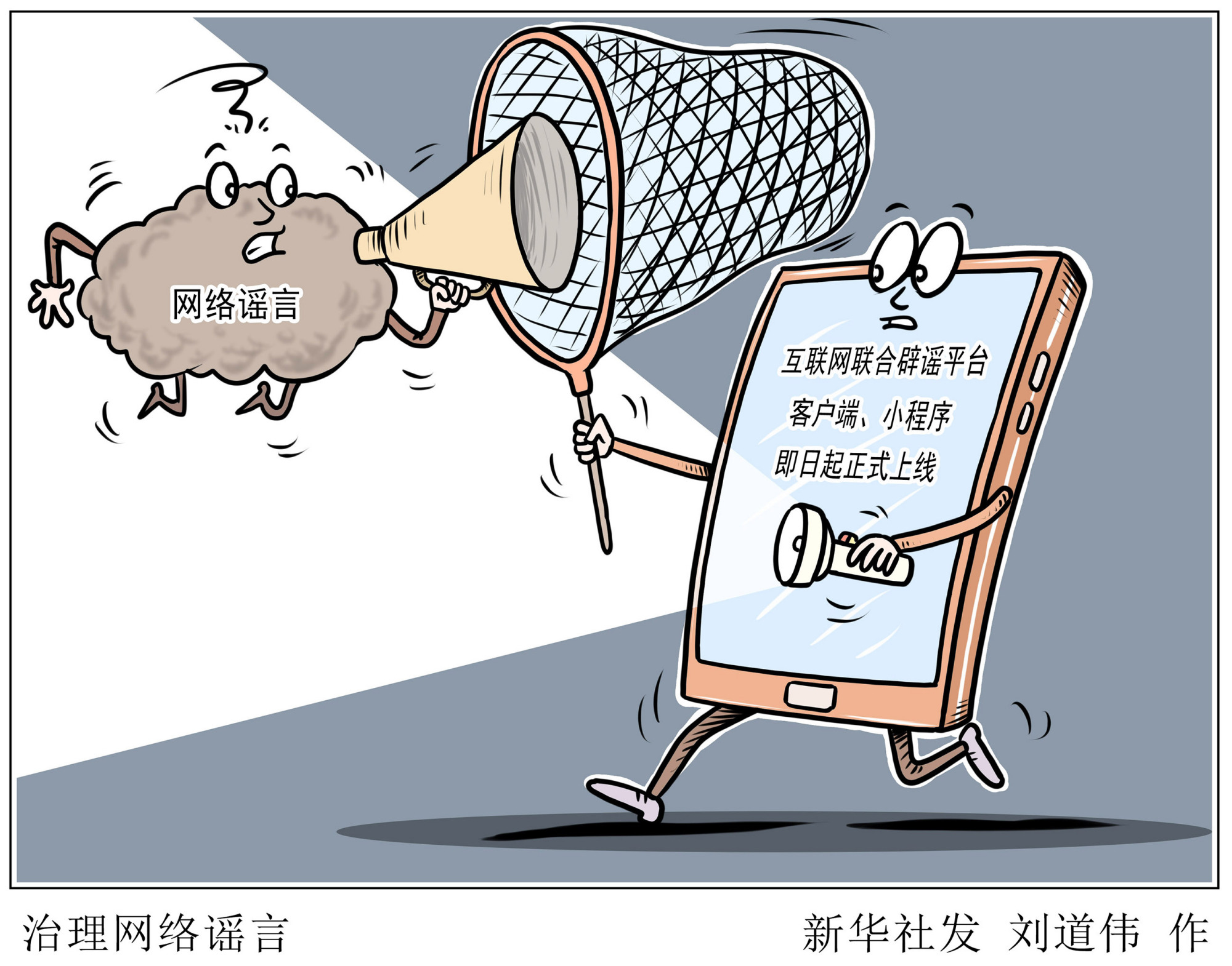 (图表·漫画)「社会」治理网络谣言