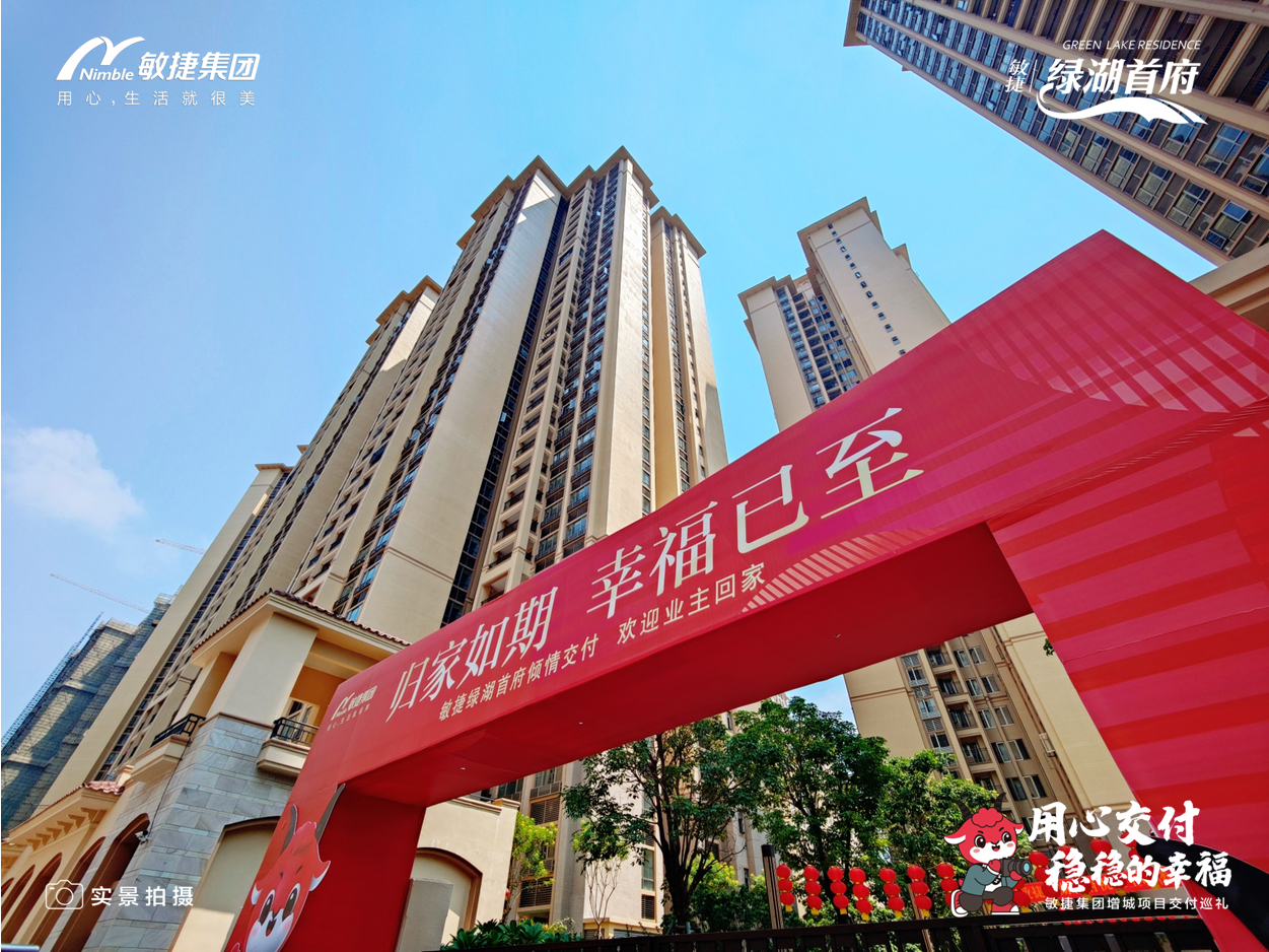 用心交付稳稳的幸福 广州敏捷绿湖首府实力兑现美好生活