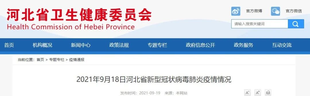 2021年9月18日河北省新型冠状病毒肺炎疫情情况