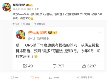 华为Mate 90系列最快9月发布：首发韬定律麒麟2026+鸿蒙7正式版