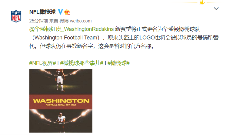 nfl老牌球队华盛顿红皮暂更名为华盛顿橄榄球队,新名称待定
