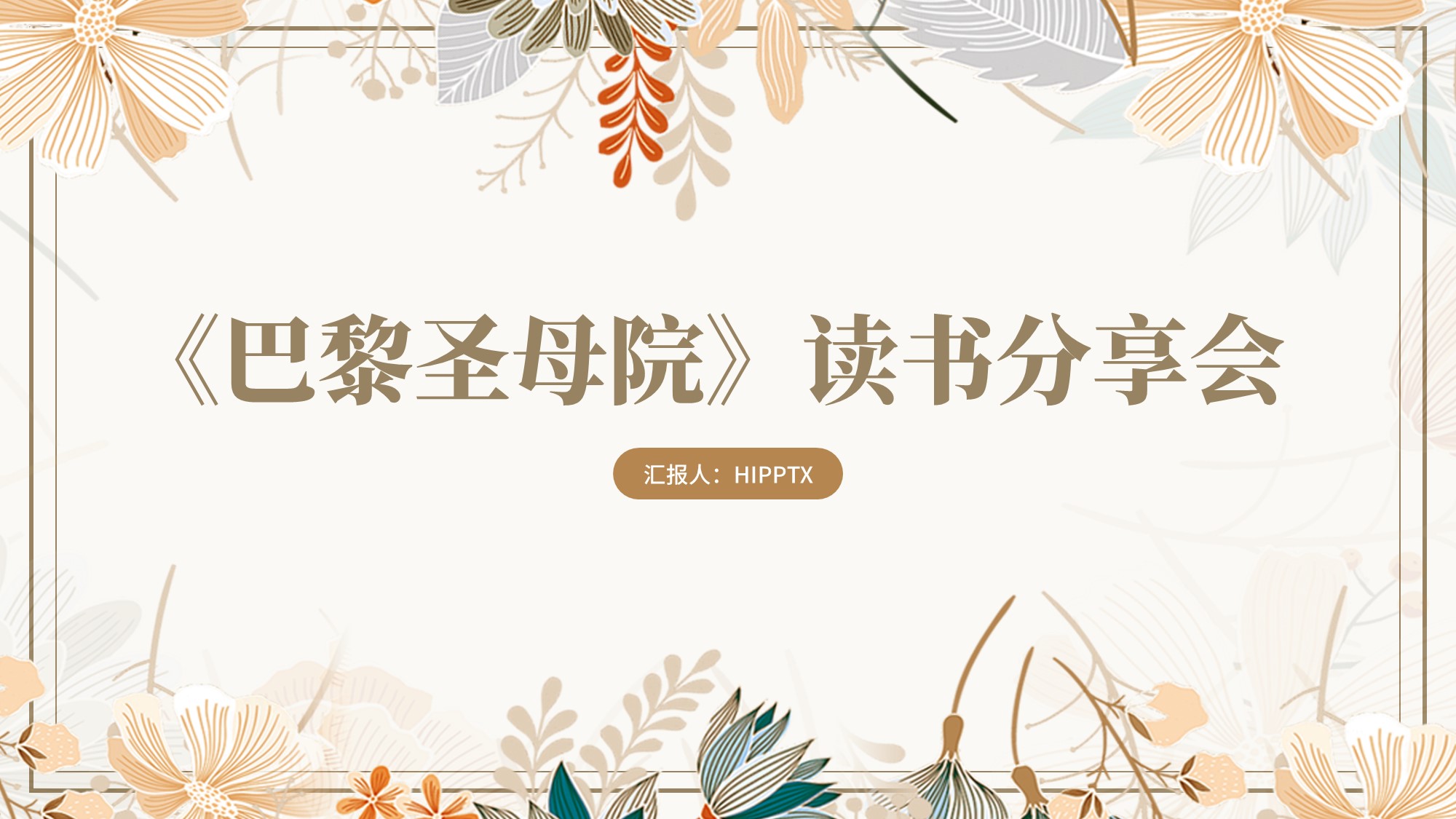 巴黎圣母院读书分享会经典推荐ppt整本书阅读课件