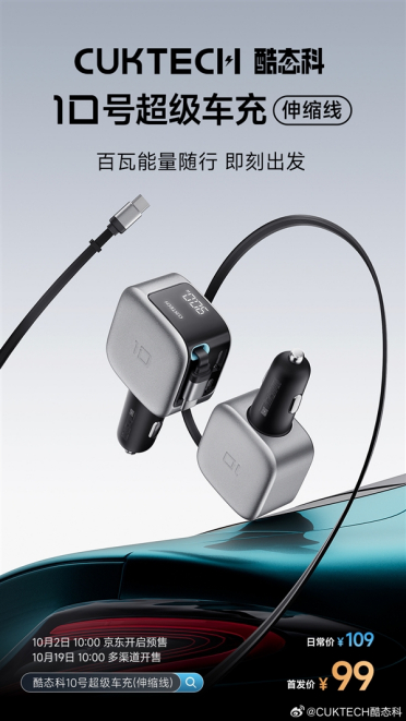 99元！酷态科10号超级车充伸缩线发布：2C+1A接口、多口100W快充