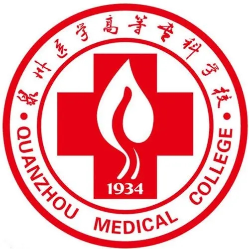 福建高校篇:福建省最好的医专——泉州医学高等专科学校简介