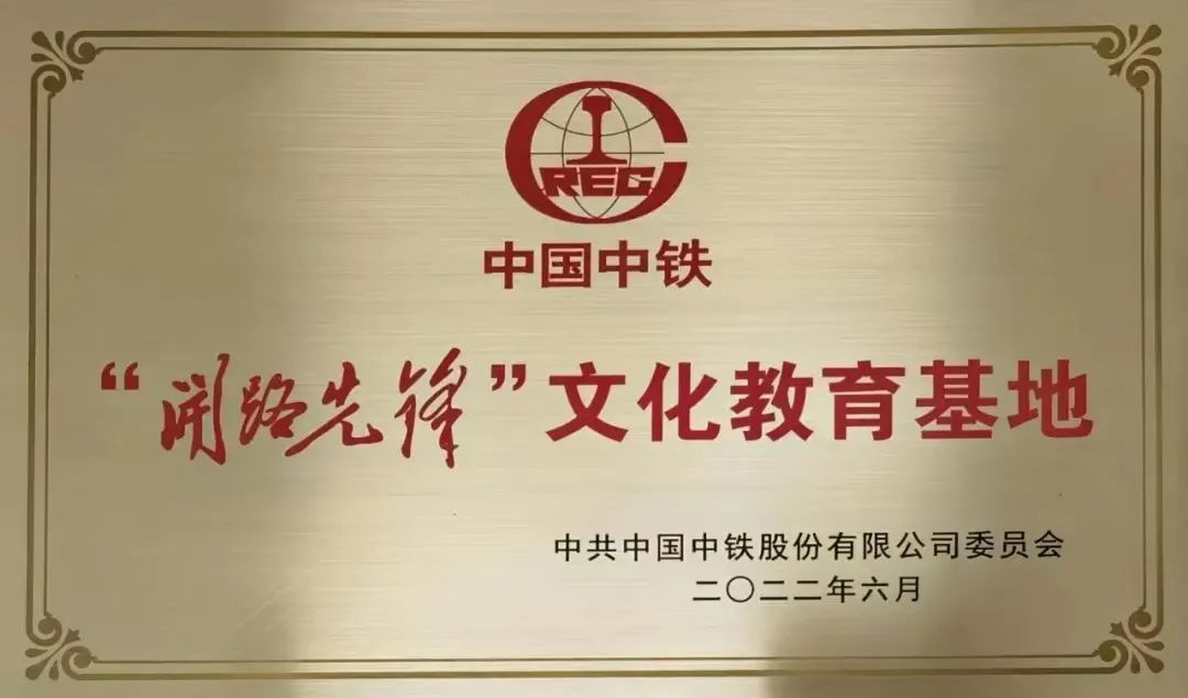 【荣誉】桥梁博物馆荣获首批"中国中铁开路先锋文化教育基地"称号