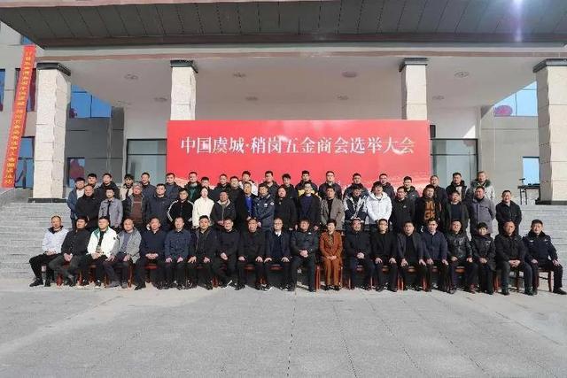 虞城县稍岗镇召开五金商会选举大会