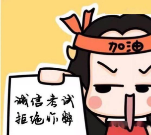 诚信考试拒绝作弊